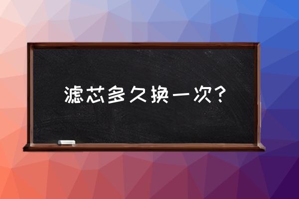 一般烟斗滤芯多少时间更换 滤芯多久换一次？