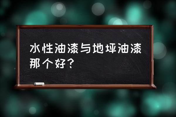 地坪漆是油漆吗 水性油漆与地坪油漆那个好？