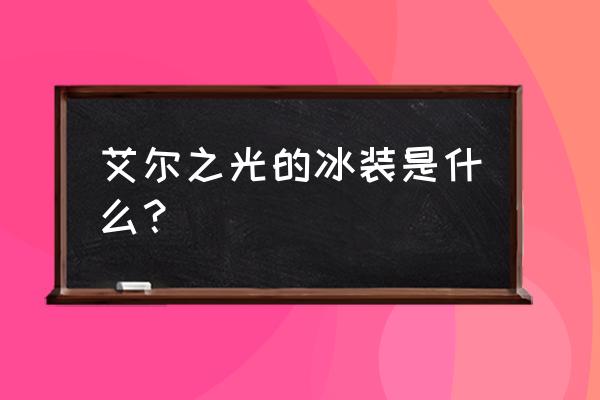 艾尔之光冰装能交易吗 艾尔之光的冰装是什么？