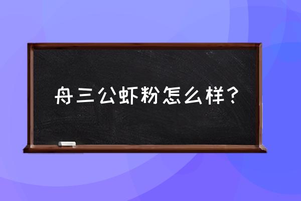 舟三公鱼饵好不好用 舟三公虾粉怎么样？