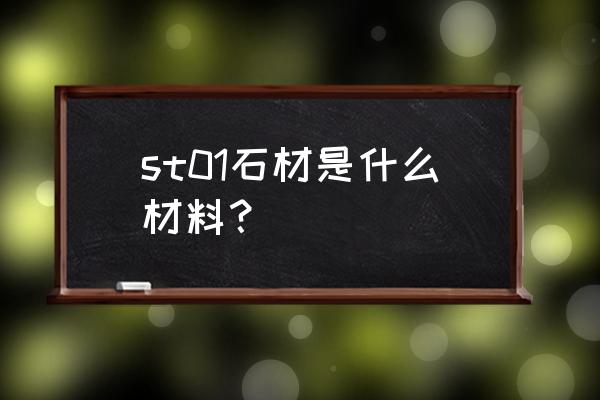 天然爵士白能做洗手盆台面吗 st01石材是什么材料？