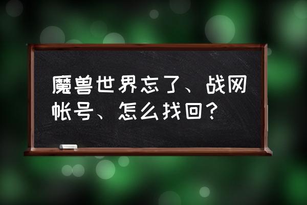 魔兽世界账号修复好几天了 魔兽世界忘了、战网帐号、怎么找回？