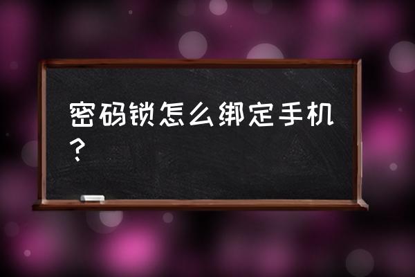 如何使用德施曼小嘀门锁 密码锁怎么绑定手机？