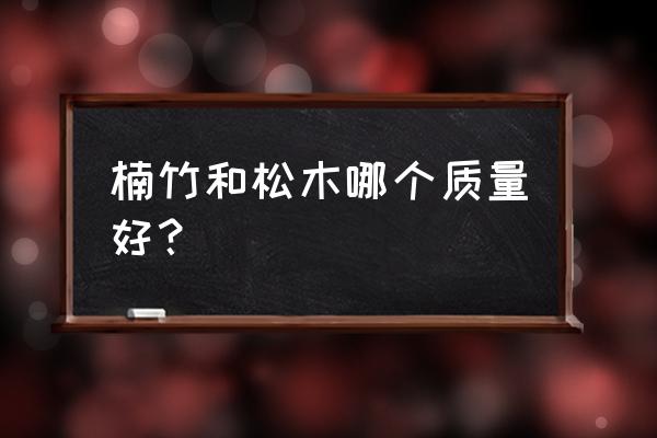 书架楠竹和松木哪个好 楠竹和松木哪个质量好？