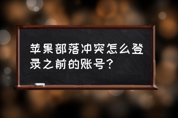 苹果部落冲突中怎么切换账号 苹果部落冲突怎么登录之前的账号？