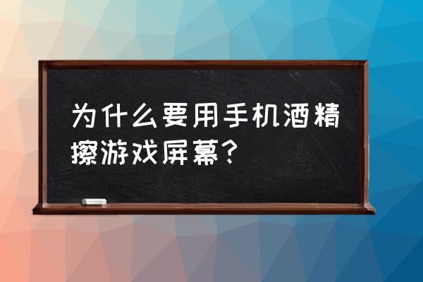 为什么电竞要乙醇 为什么要用手机酒精擦游戏屏幕?