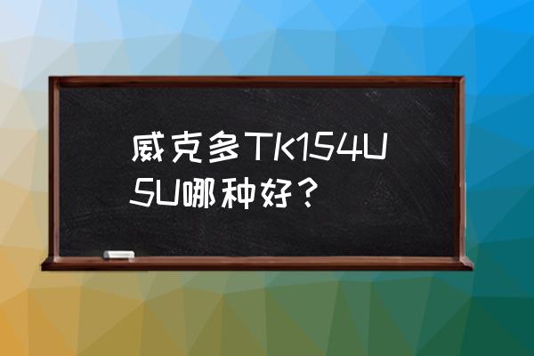 维克多球拍哪款好 威克多TK154U5U哪种好？