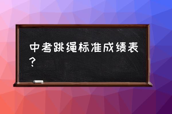 跳绳中考一分钟多少个合格 中考跳绳标准成绩表？