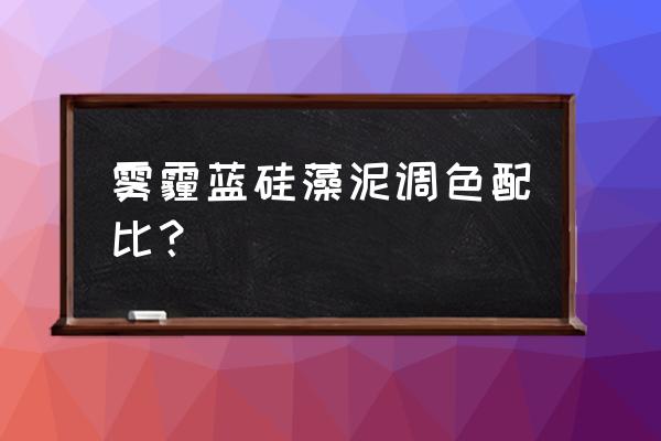 蓝色硅藻泥配什么颜色 雾霾蓝硅藻泥调色配比？