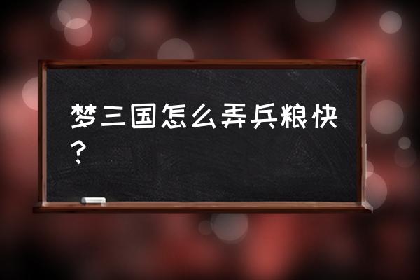 梦三国积分商城在哪 梦三国怎么弄兵粮快？