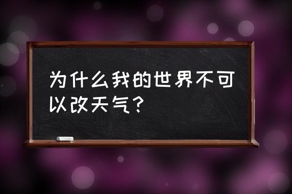 我的世界创造怎么换天气 为什么我的世界不可以改天气？