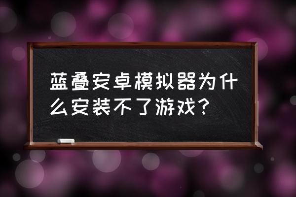 怎么用蓝叠上绝地求生 蓝叠安卓模拟器为什么安装不了游戏？