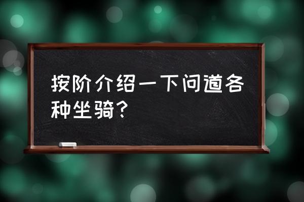 问道坐骑召唤几阶 按阶介绍一下问道各种坐骑？