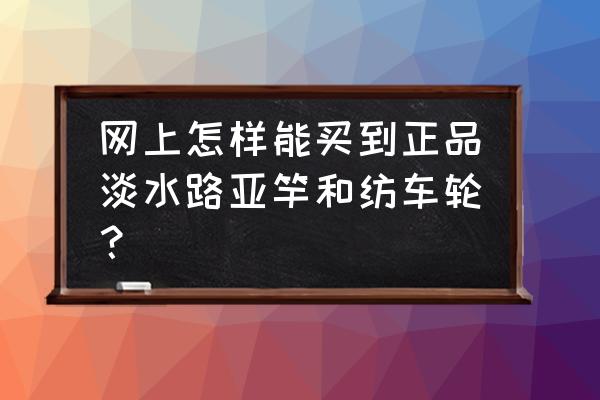 钢笔鱼竿纺车轮哪里买 网上怎样能买到正品淡水路亚竿和纺车轮？