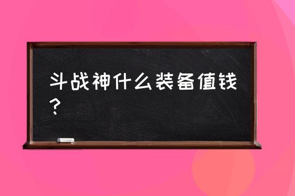 斗战神勇士钻风有用吗 斗战神什么装备值钱？