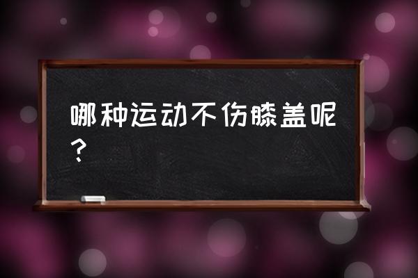 保护膝盖有哪些动作 哪种运动不伤膝盖呢？