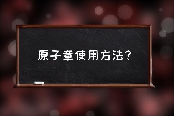 原子章怎么刻 原子章使用方法？