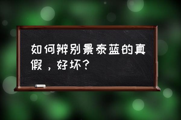 钓鱼台黄景泰蓝一包市场价多少 如何辨别景泰蓝的真假，好坏？