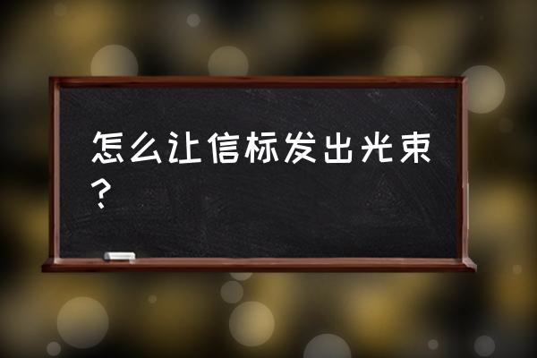 怎么让我的世界的信标发光 怎么让信标发出光束？