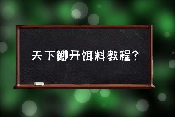 不同季节钓鱼怎么开饵 天下鲫开饵料教程？