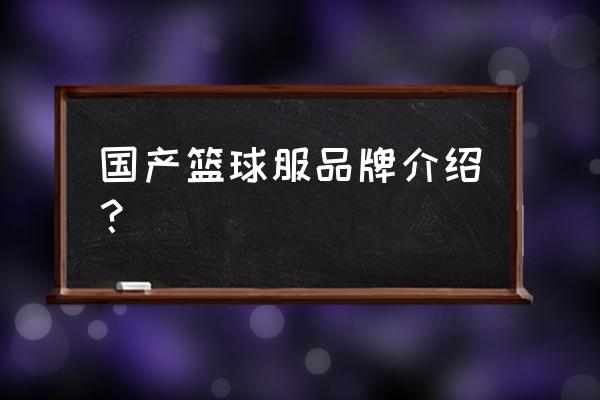 男生篮球球衣什么牌子 国产篮球服品牌介绍？