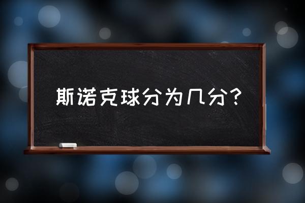 斯诺克共有几种颜色的球 斯诺克球分为几分？