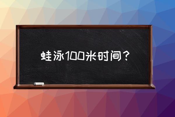 蛙泳100米多长时间 蛙泳100米时间？