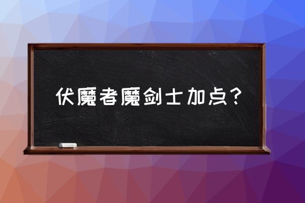 伏魔者手游可以组队吗 伏魔者魔剑士加点？