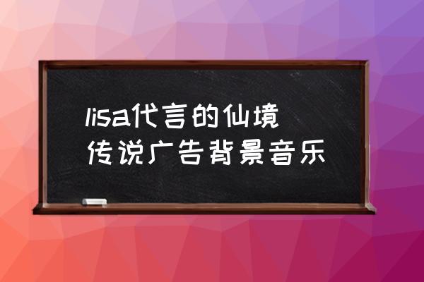 仙境传说艾尔帕兰钟楼怎么走 lisa代言的仙境传说广告背景音乐