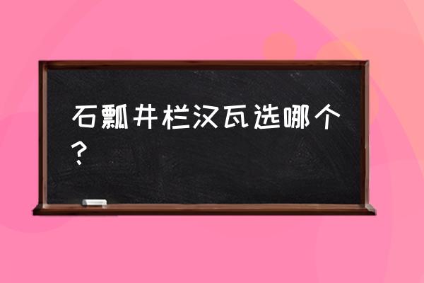 紫砂石瓢有几种 石瓢井栏汉瓦选哪个？