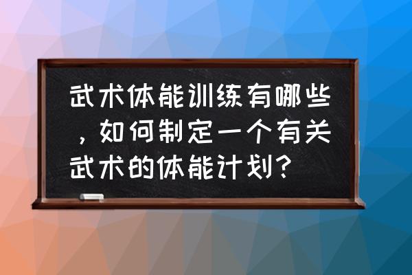 武术教练月计划怎么写 武术体能训练有哪些，如何制定一个有关武术的体能计划？