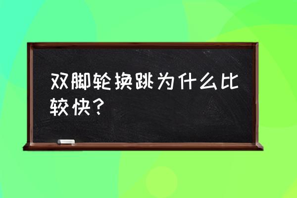 跳绳双腿和单腿交替哪个快 双脚轮换跳为什么比较快？