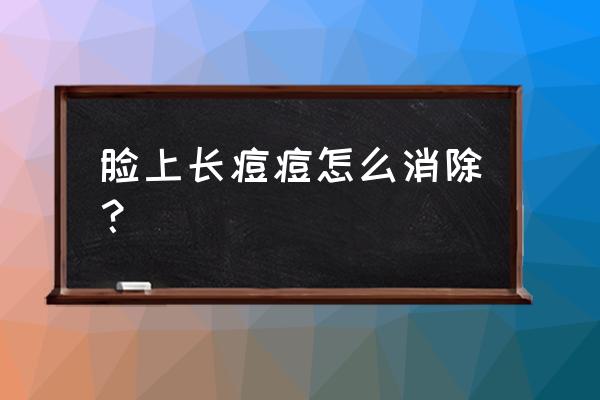 晚上跑步可以改善脸长痘痘吗 脸上长痘痘怎么消除？