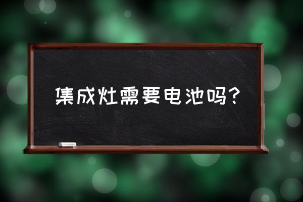 科大集成灶的电池盒在哪里 集成灶需要电池吗？