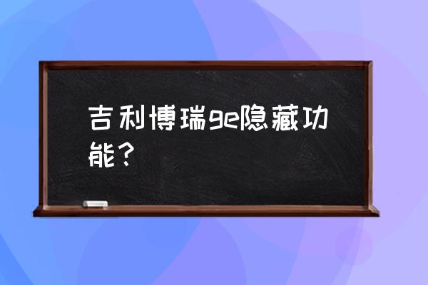 吉利博瑞车门锁怎么开 吉利博瑞ge隐藏功能？