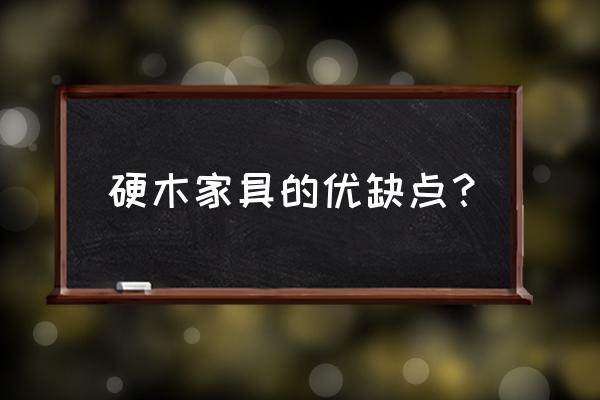 请问这种木材做家具好不好 硬木家具的优缺点？