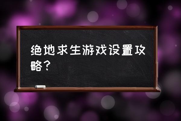 绝地求生如何更改草地颜色 绝地求生游戏设置攻略？