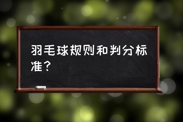 打羽毛球怎样才算得分 羽毛球规则和判分标准？