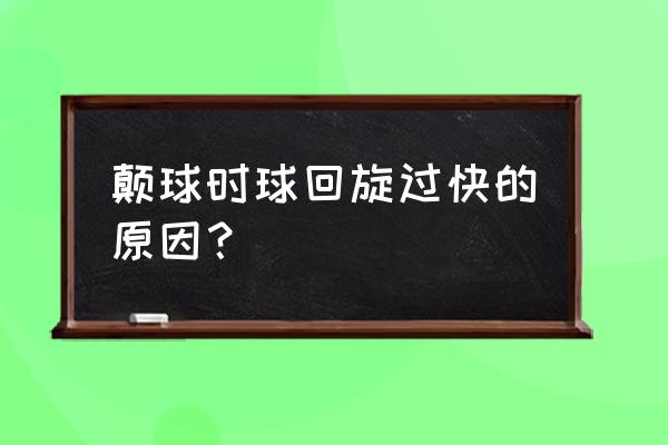 足球颠球时球应该回旋吗 颠球时球回旋过快的原因？