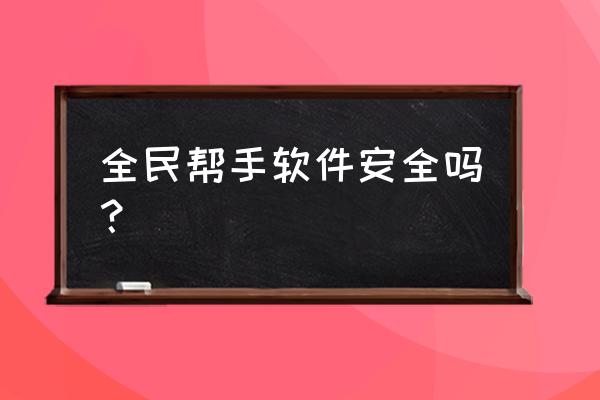 仙境传说是什么模拟器 全民帮手软件安全吗？