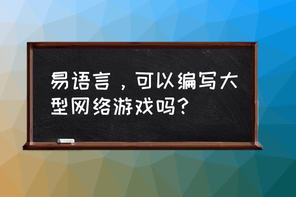 如何用易语言编写网游登录器 易语言，可以编写大型网络游戏吗？