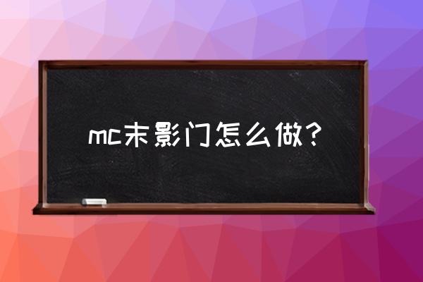 我的世界中末地传送门怎么搭建 mc末影门怎么做？