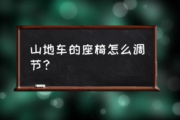 怎么调山地自行车的座位高度 山地车的座椅怎么调节？