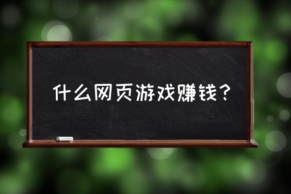 玩网页游戏神座能挣钱吗 什么网页游戏赚钱？