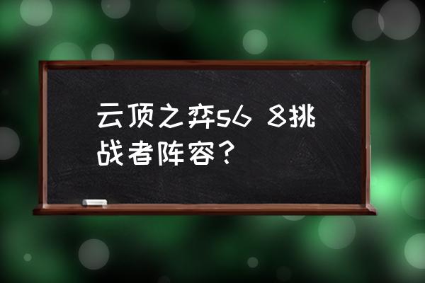 挑战者的护手什么效果 云顶之弈s6 8挑战者阵容？