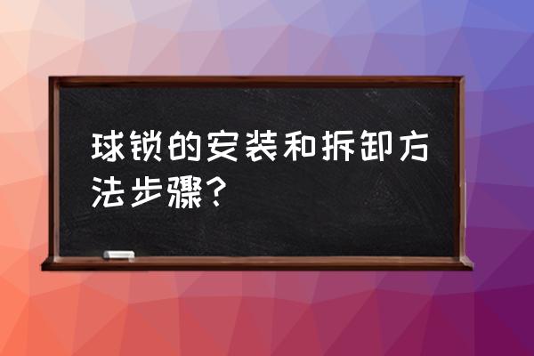 球型门锁如何安装 球锁的安装和拆卸方法步骤？