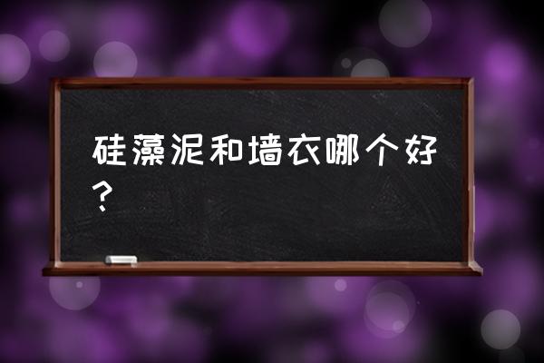 硅藻泥和墙衣哪个好施工 硅藻泥和墙衣哪个好？