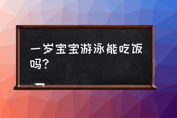 游泳之后可以吃东西吗 一岁宝宝游泳能吃饭吗?