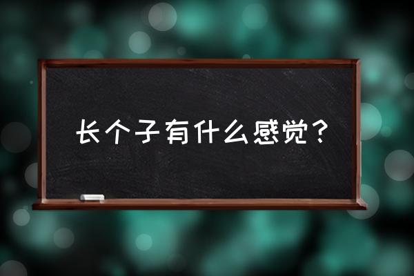 总是做梦自己在跑步是在长高吗 长个子有什么感觉？