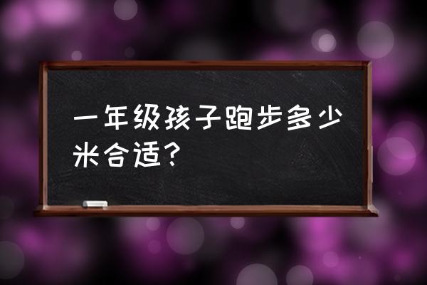 小学生跑步跑多少合适 一年级孩子跑步多少米合适？